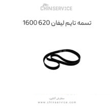 تسمه تایم لیفان 620 1600