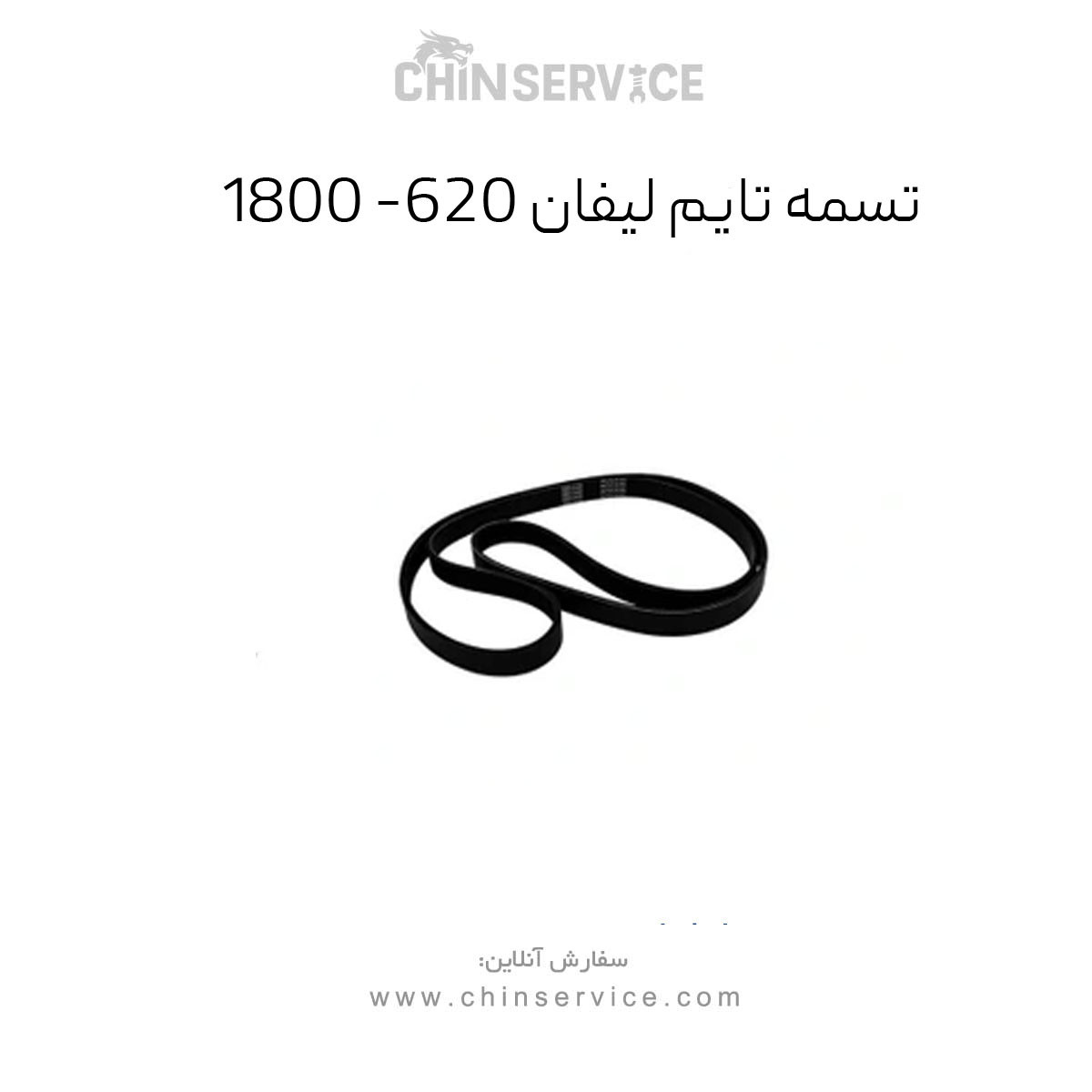 تسمه تایم لیفان 620 (1800)