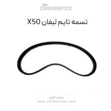 تسمه تایم لیفان x50