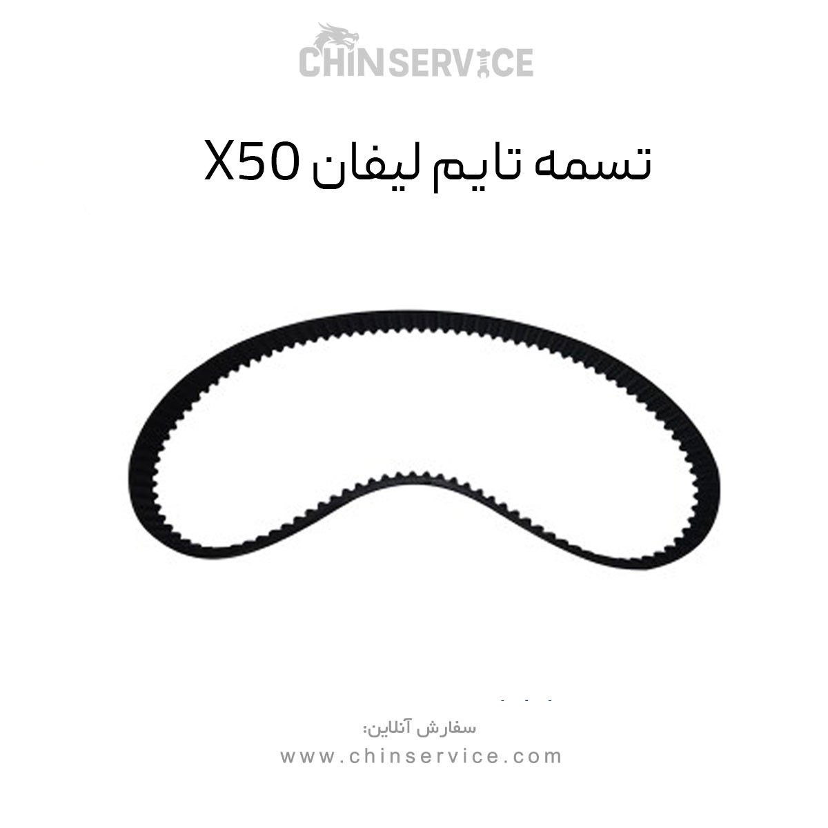 تسمه تایم لیفان x50 تسمه تایم لیفان x50