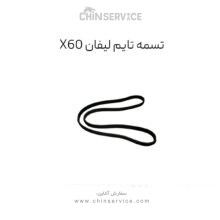 تسمه تایم لیفان X60