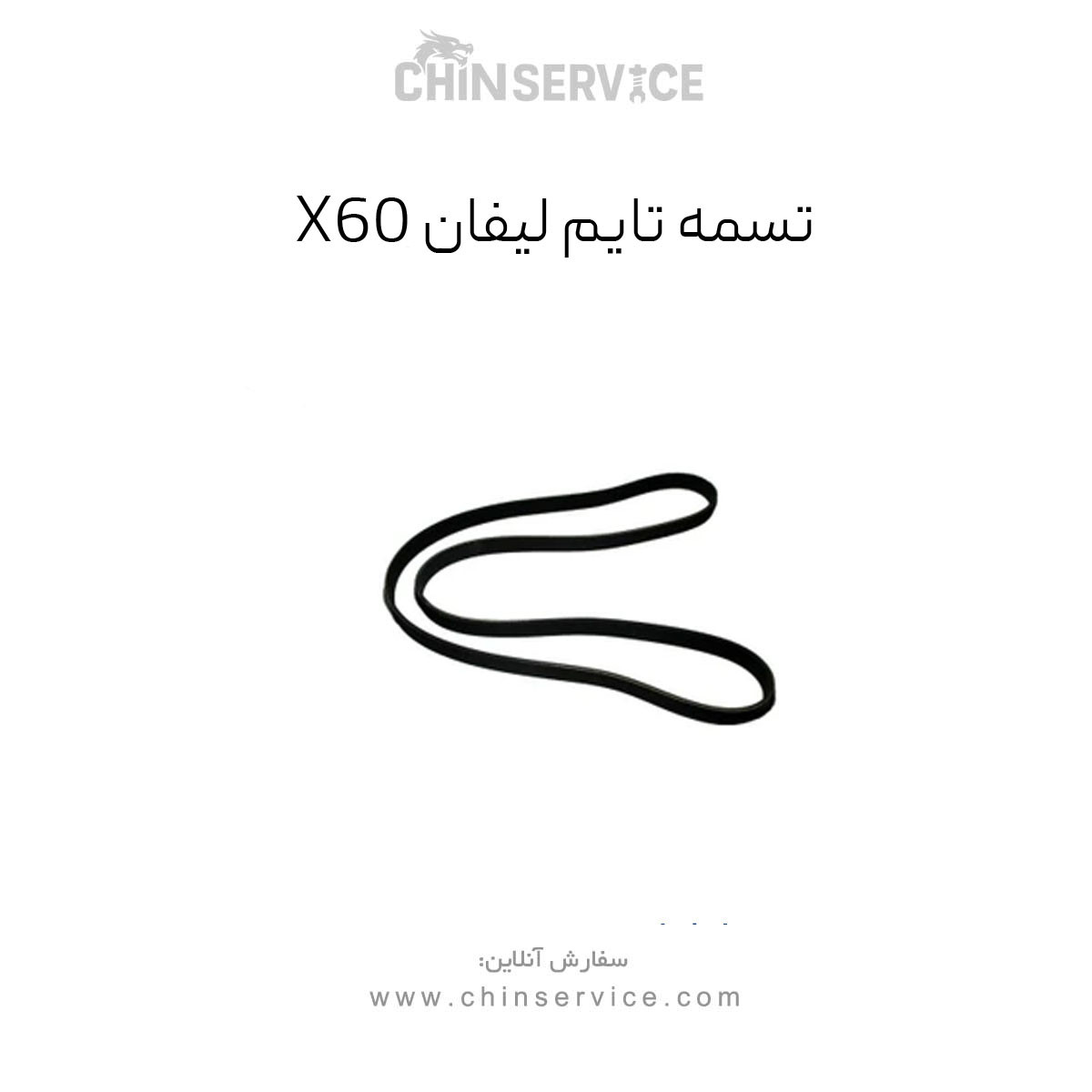 تسمه تایم لیفان X60 تسمه تایم لیفان X60