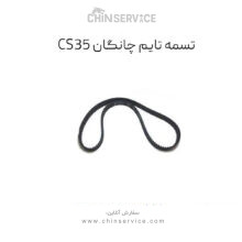 تسمه تایم چانگان CS35
