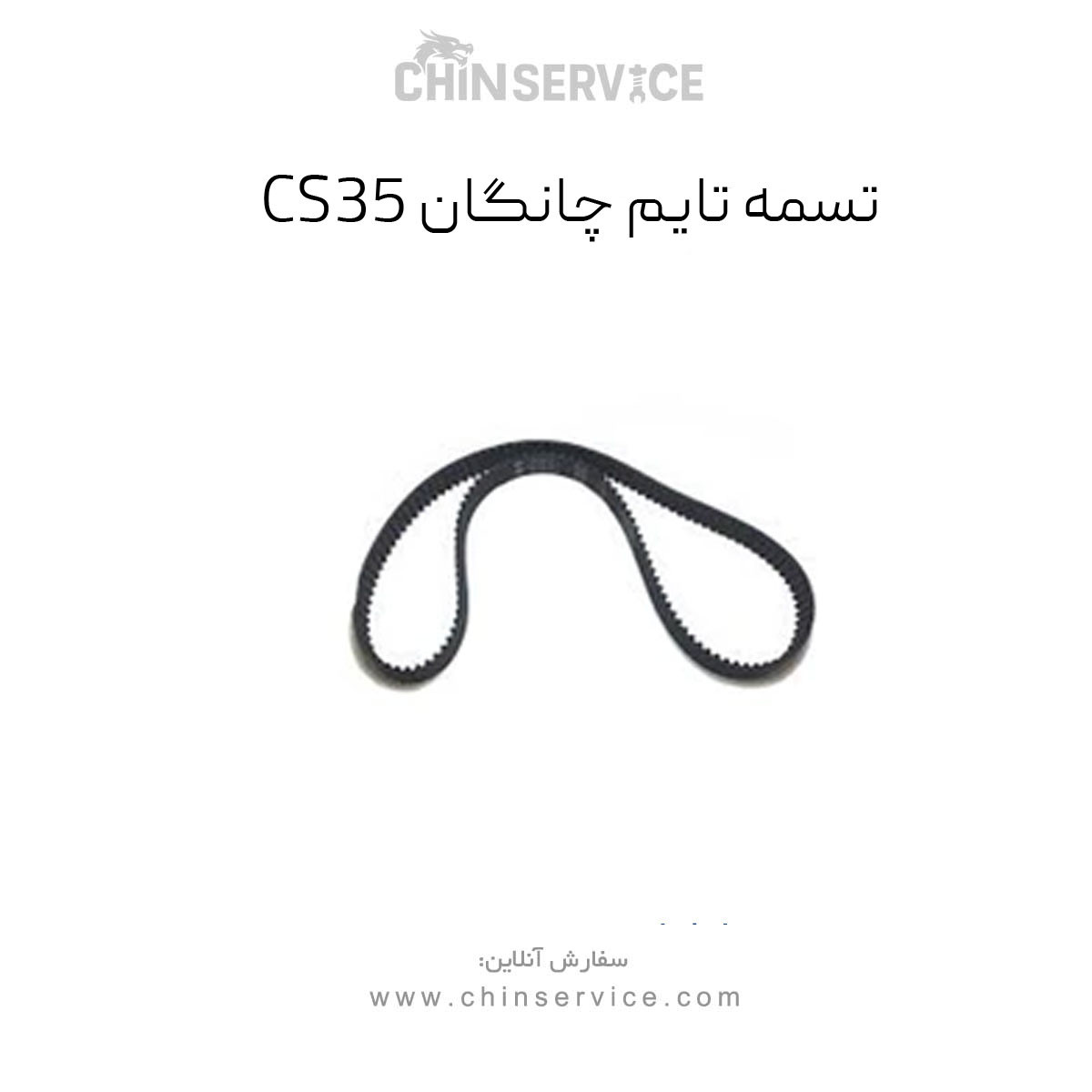 تسمه تایم چانگان CS35 تسمه تایم چانگان CS35