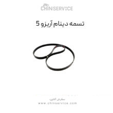 تسمه دینام آریزو 5