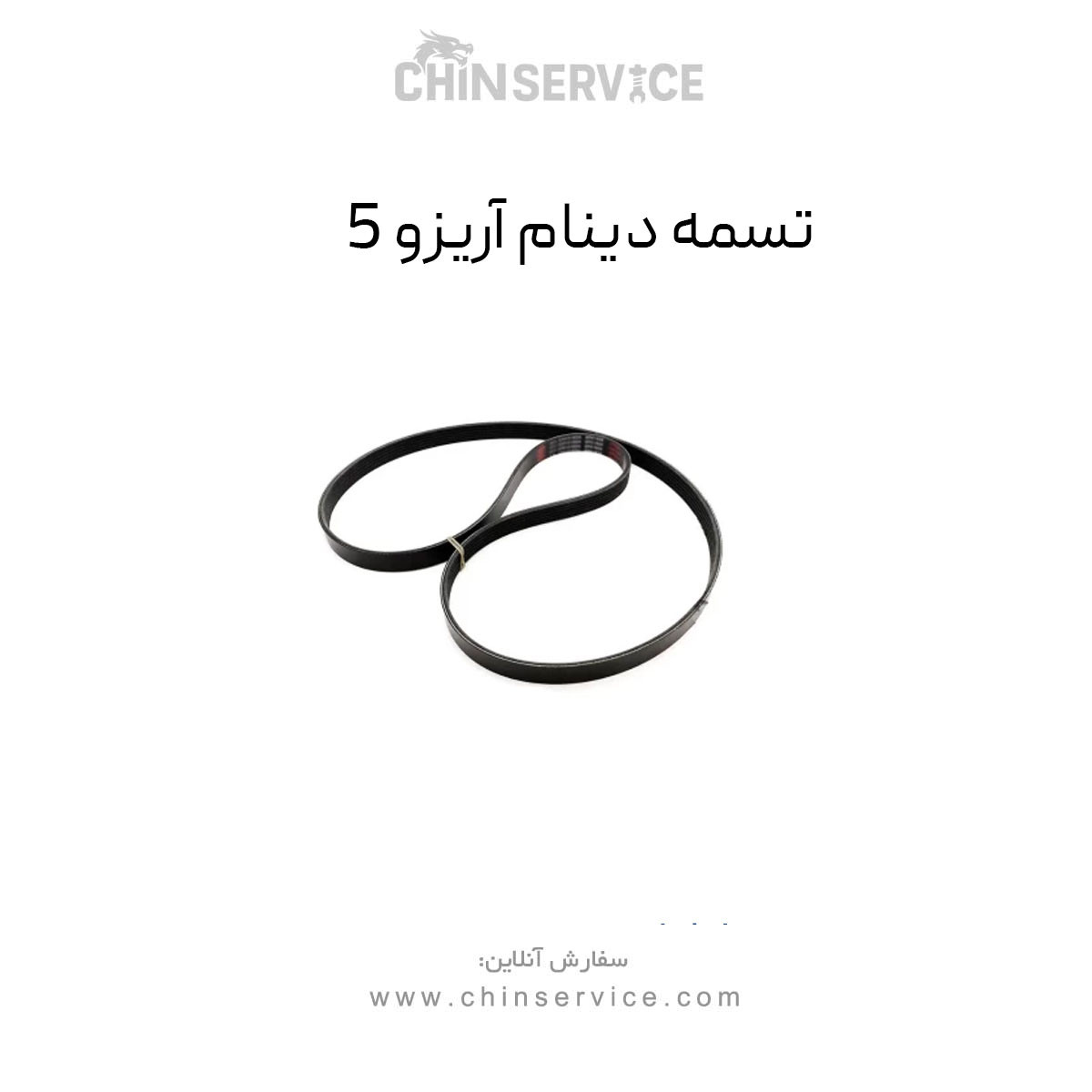 تسمه دینام آریزو 5 تسمه دینام آریزو 5