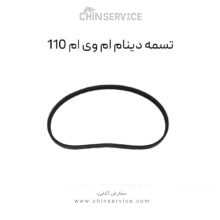 تسمه دینام ام وی ام 110