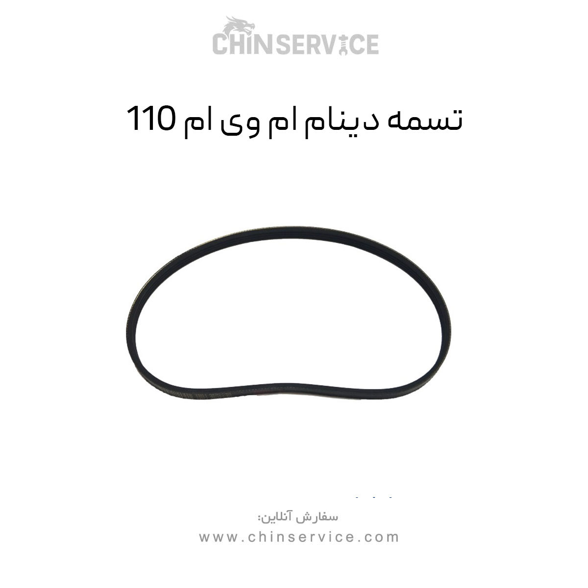 تسمه دینام ام وی ام 110 تسمه دینام ام وی ام 110