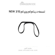 تسمه دینام ام وی ام 315 قدیم و جدید