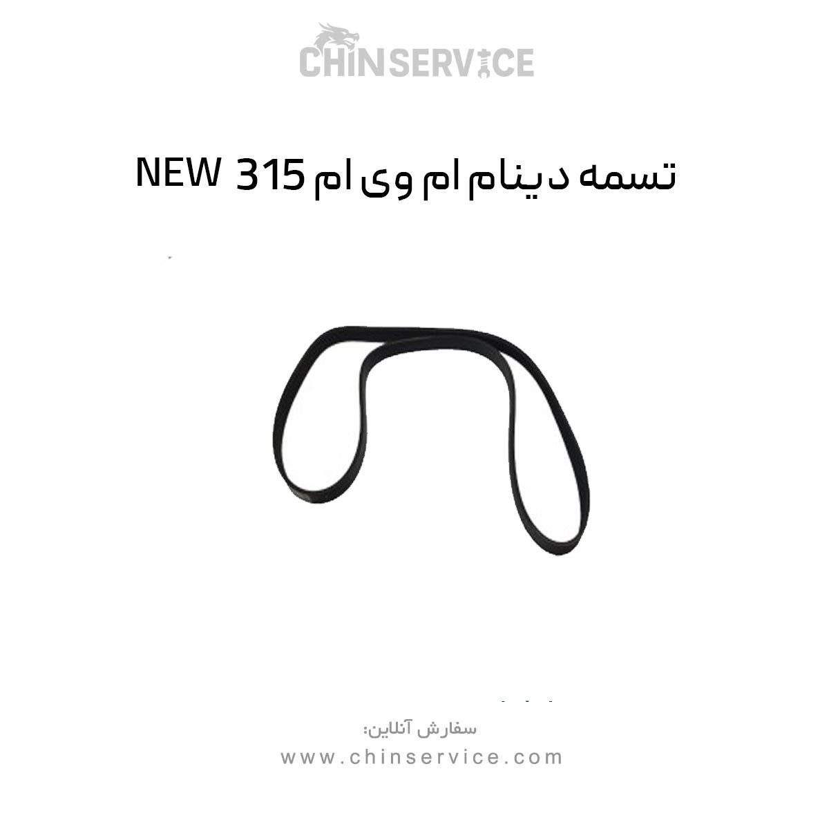 تسمه دینام ام وی ام 315 قدیم و جدید