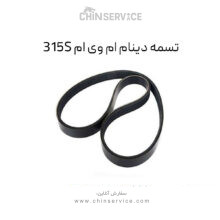 تسمه دینام ام وی ام 315S