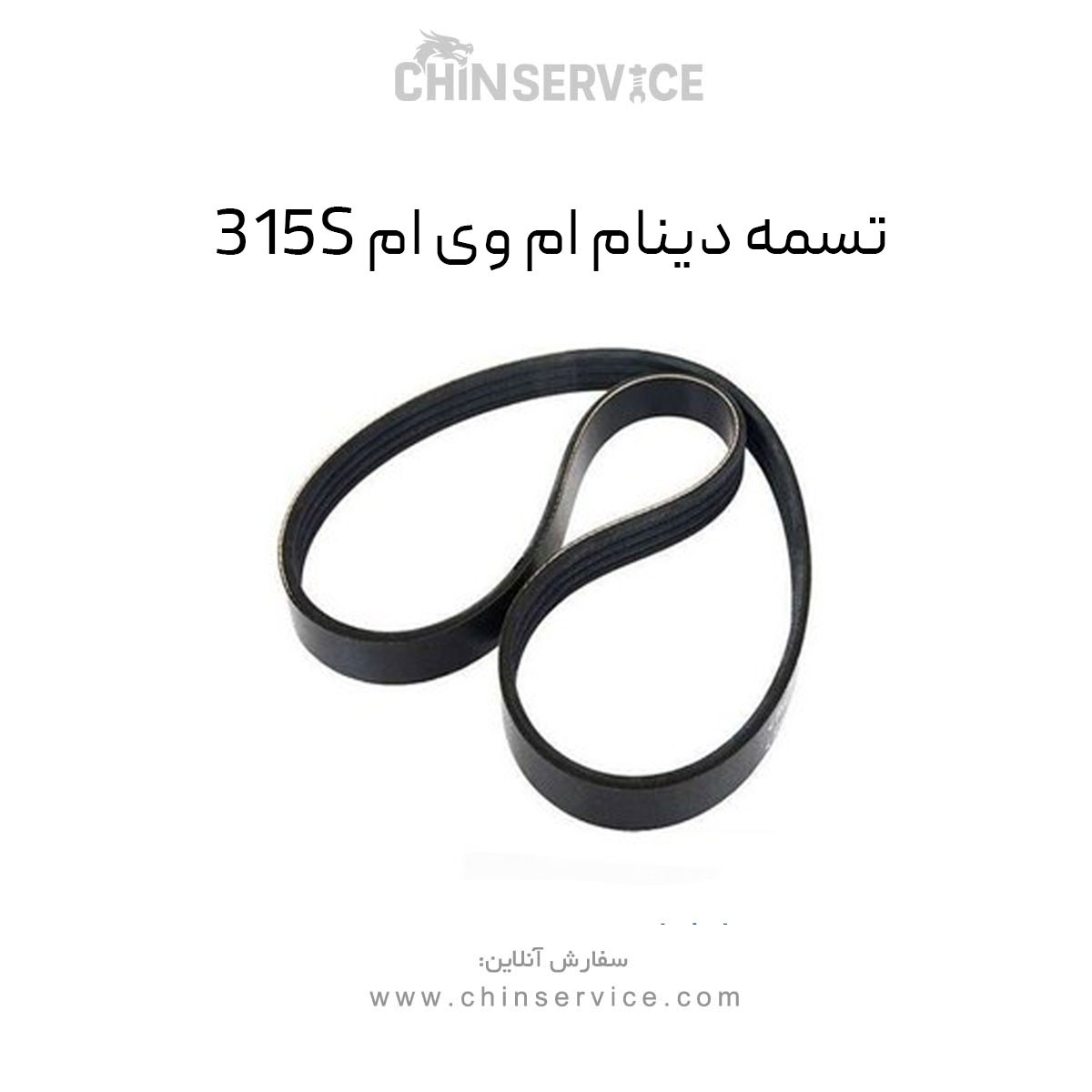 تسمه دینام ام وی ام 315S