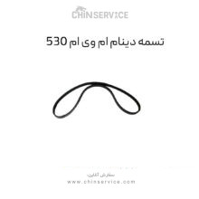 تسمه دینام ام وی ام 530