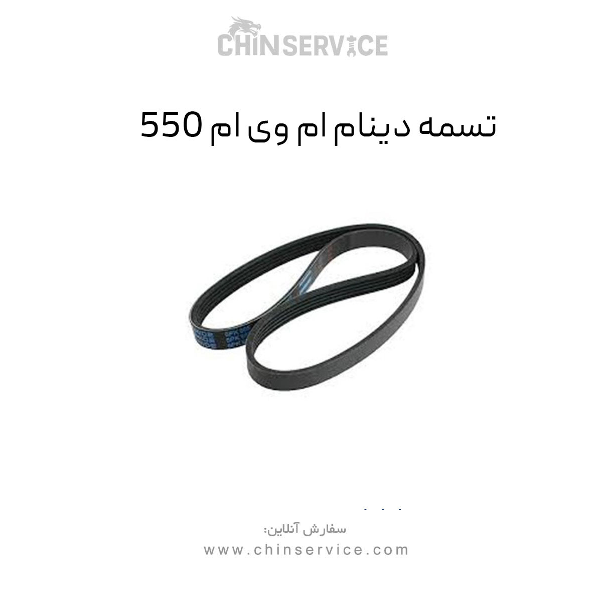 تسمه دینام ام وی ام 550