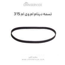 تسمه دینام ام وی ام ۳۱۵ اصلی قدیم و جدید