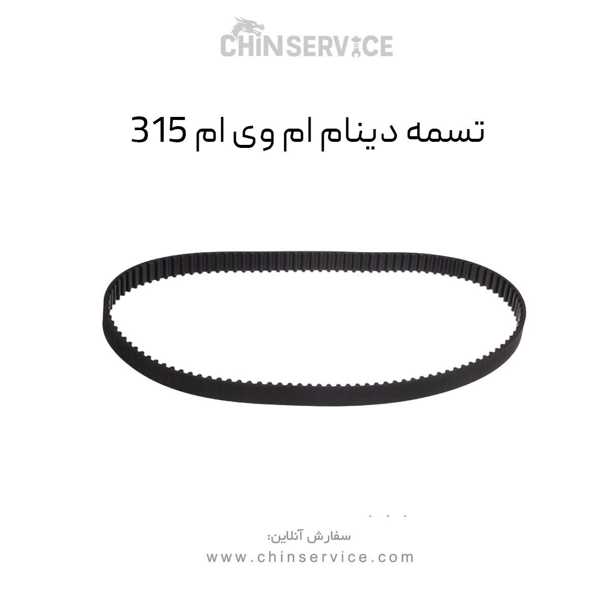 تسمه دینام ام وی ام ۳۱۵ اصلی قدیم و جدید