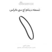 تسمه دینام اچ سی کراس