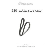 تسمه دینام برلیانس 220