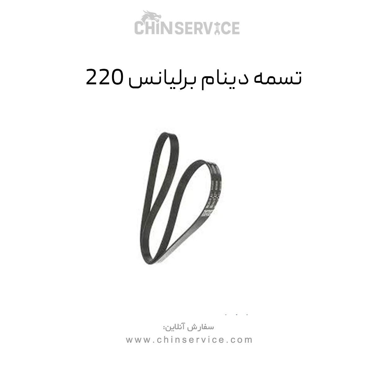 تسمه دینام برلیانس 220