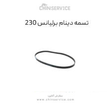 تسمه دینام برلیانس 230