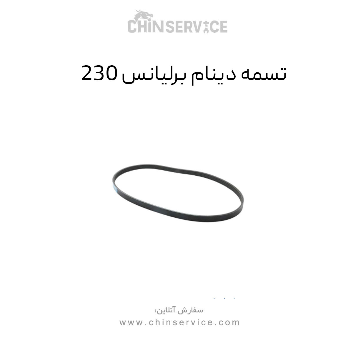 تسمه دینام برلیانس 230