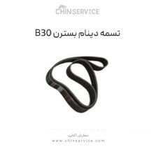 تسمه دینام بسترن B30