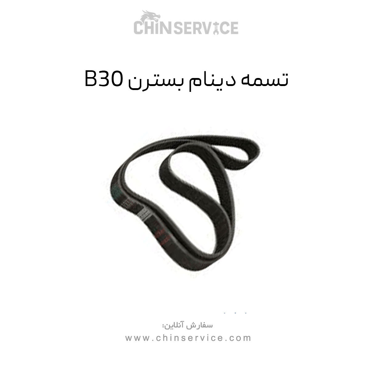 تسمه دینام بسترن B30 تسمه دینام بسترن B30