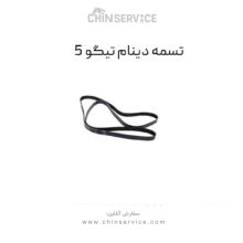 تسمه دینام تیگو 5
