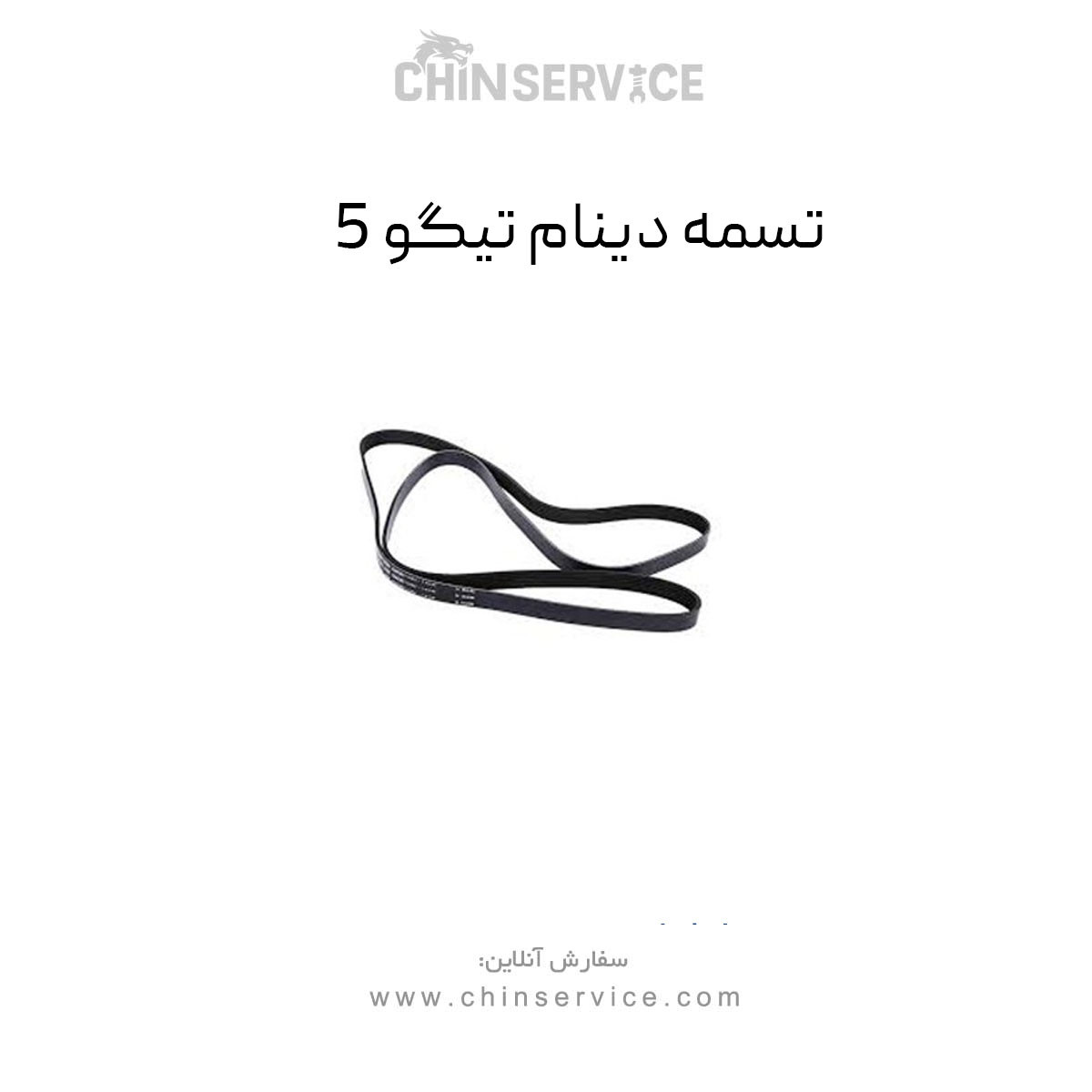 تسمه دینام تیگو 5 تسمه دینام تیگو 5