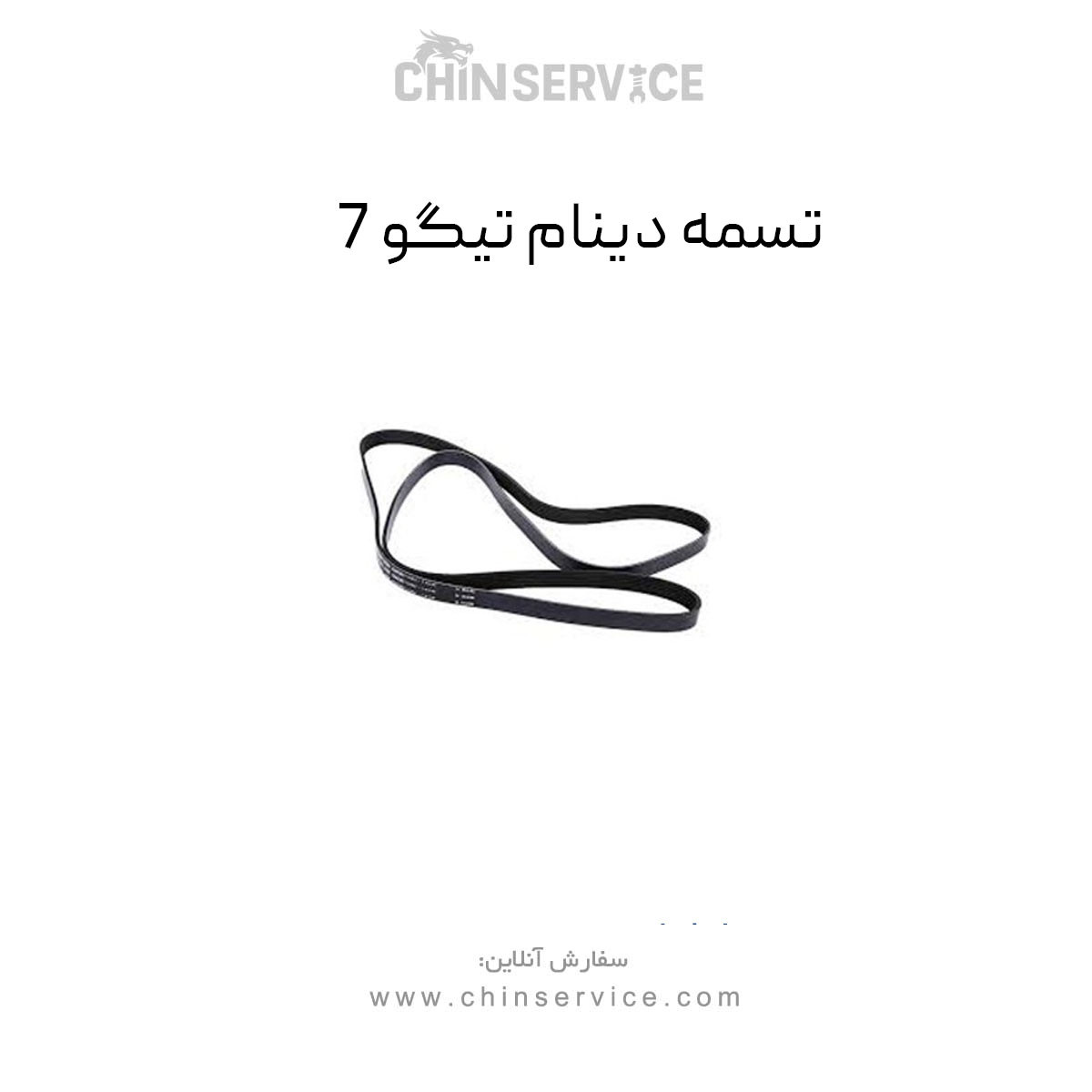 تسمه دینام تیگو 7 تسمه دینام تیگو 7