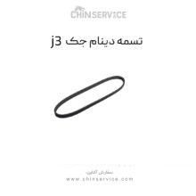 تسمه دینام جک J3