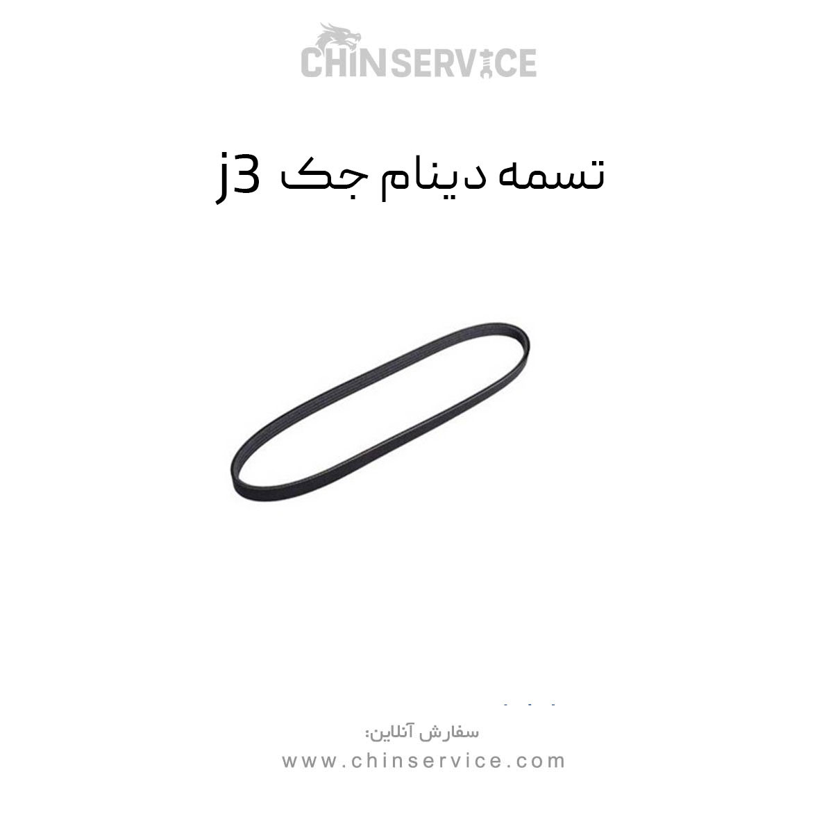 تسمه دینام جک J3 تسمه دینام جک J3