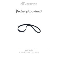 تسمه دینام جک j4 اصلی