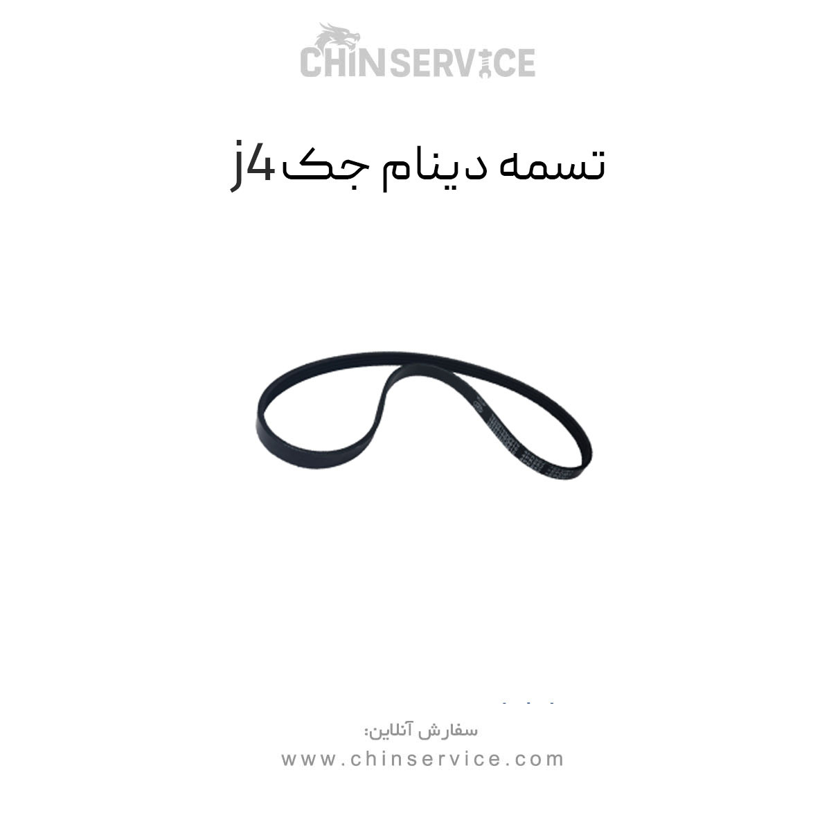 تسمه دینام جک j4 اصلی