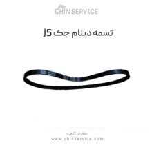 تسمه دینام جک j5