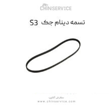 تسمه دینام جک S3