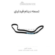 تسمه دینام فیدلیتی