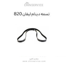 تسمه دینام لیفان 820