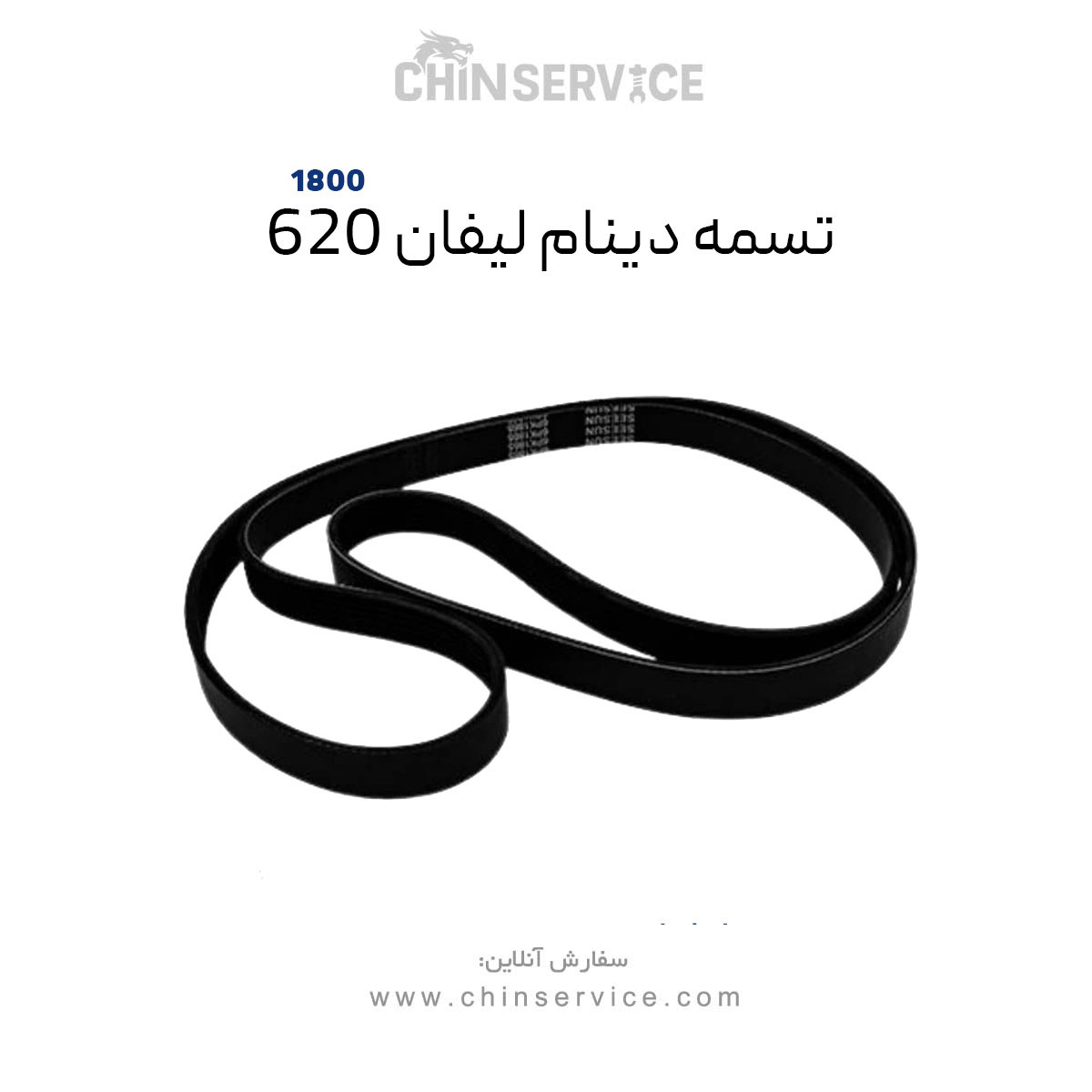 تسمه دینام لیفان ۶۲۰ سری 1800