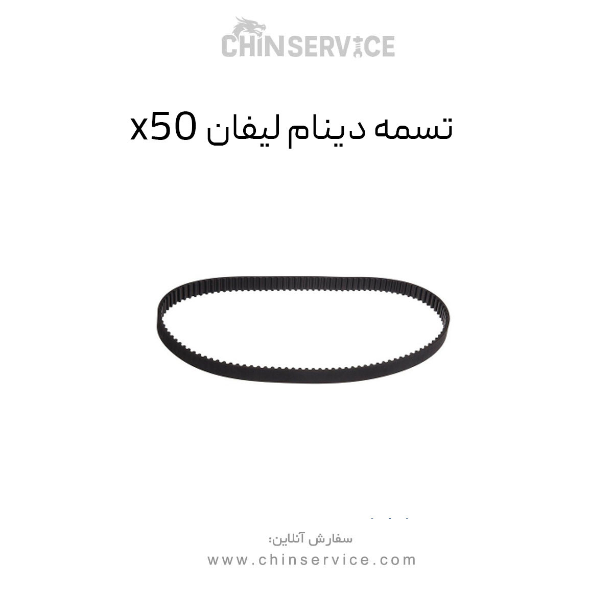 تسمه دینام لیفان X50