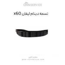 تسمه دینام لیفان X60