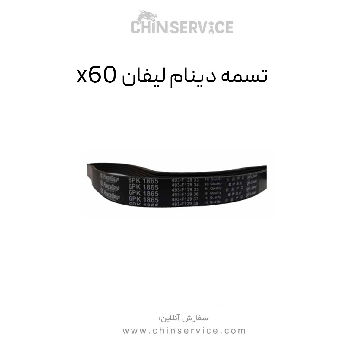 تسمه دینام لیفان X60 تسمه دینام لیفان X60
