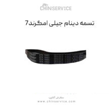 تسمه دینام مناسب جیلی امگرند ۷