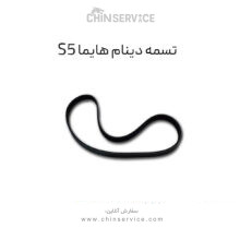 تسمه دینام هایما S5