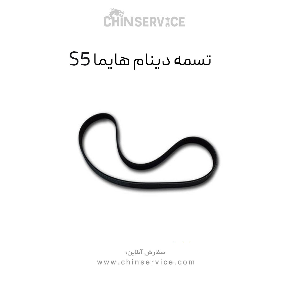 تسمه دینام هایما S5 تسمه دینام هایما S5