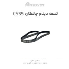 تسمه دینام چانگان CS35 اصلی