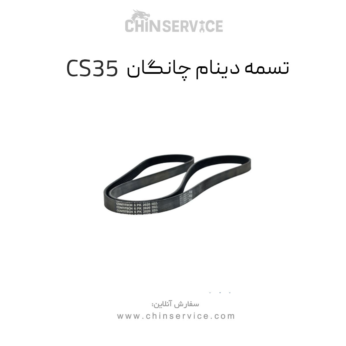 تسمه دینام چانگان CS35 اصلی تسمه دینام چانگان CS35 اصلی