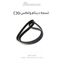 تسمه دینام گریت وال ولکس C30