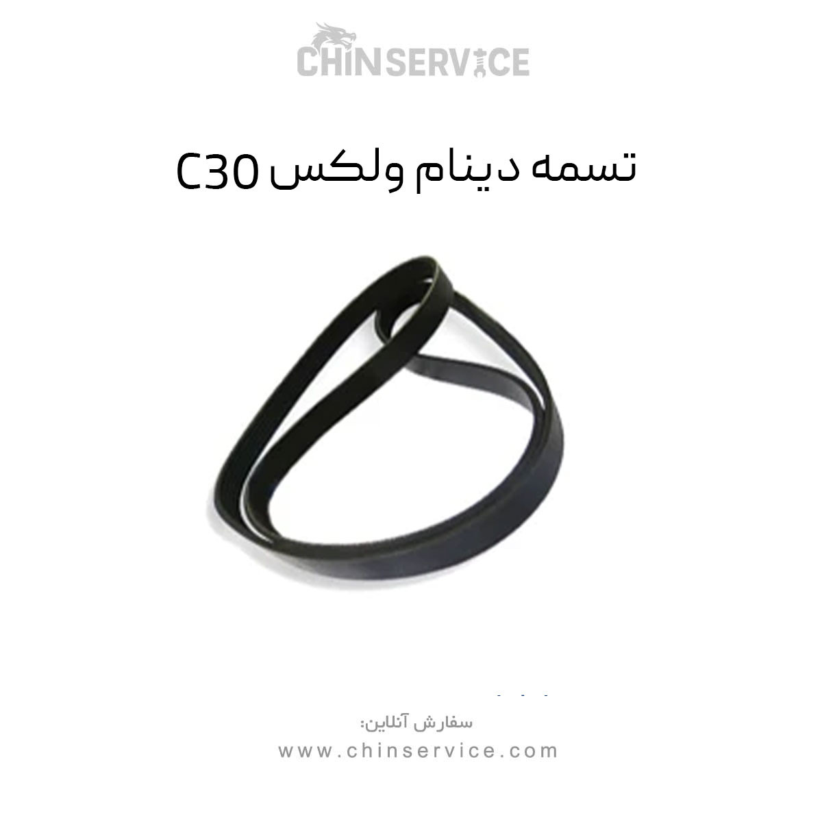 تسمه دینام گریت وال ولکس C30