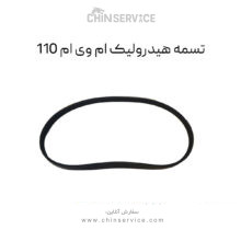 تسمه هیدرولیک ام وی ام 110